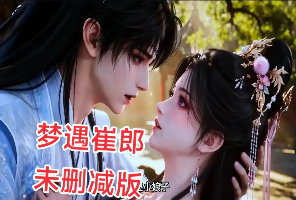AI短剧《梦遇崔郎》无雾版全集1080P无删减高清在线观看-真人版蓝光珍藏版完整资源下载-梦遇崔郎全季免费看
