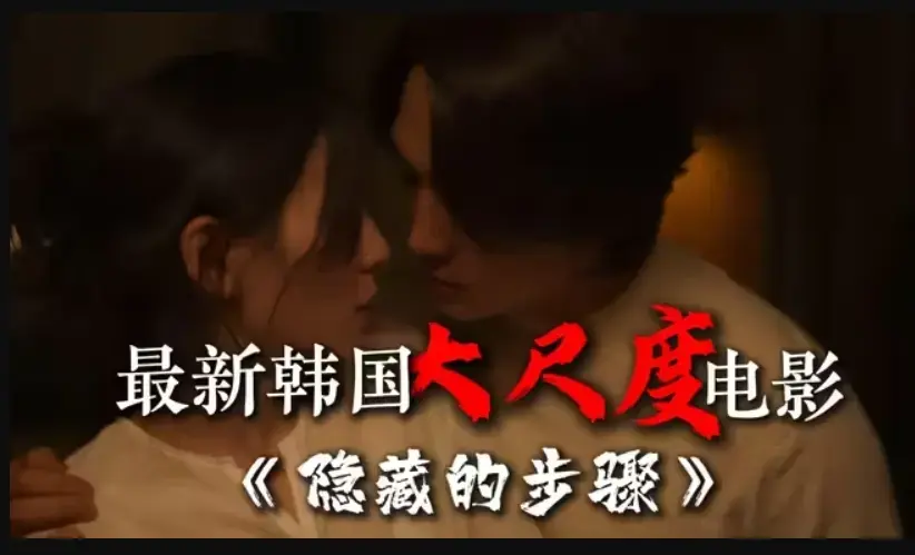 韩国电影《隐藏的步骤》宋承宪赵茹珍朴智贤主演完整版免费在线观看未删减1080P高清资源下载