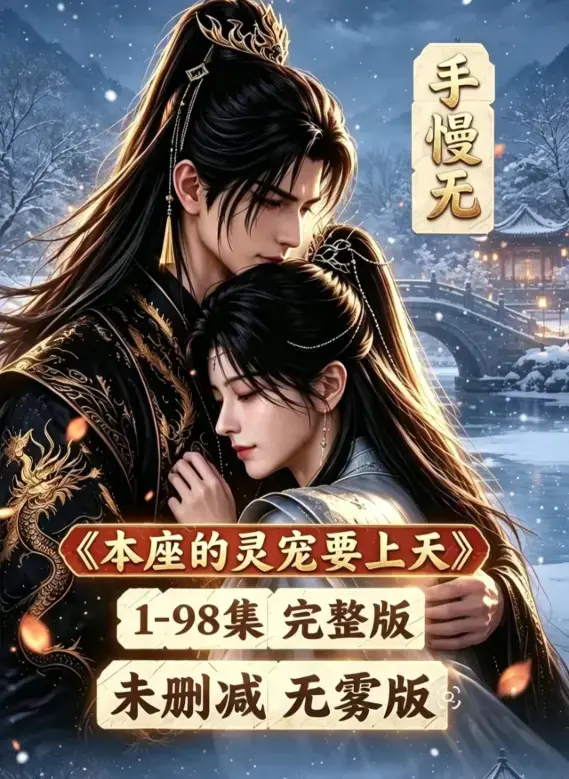 本座的灵宠要上天全集资源下载 - 本座的灵宠要上天100集国语完整版 - 高清在线观看免费看全集