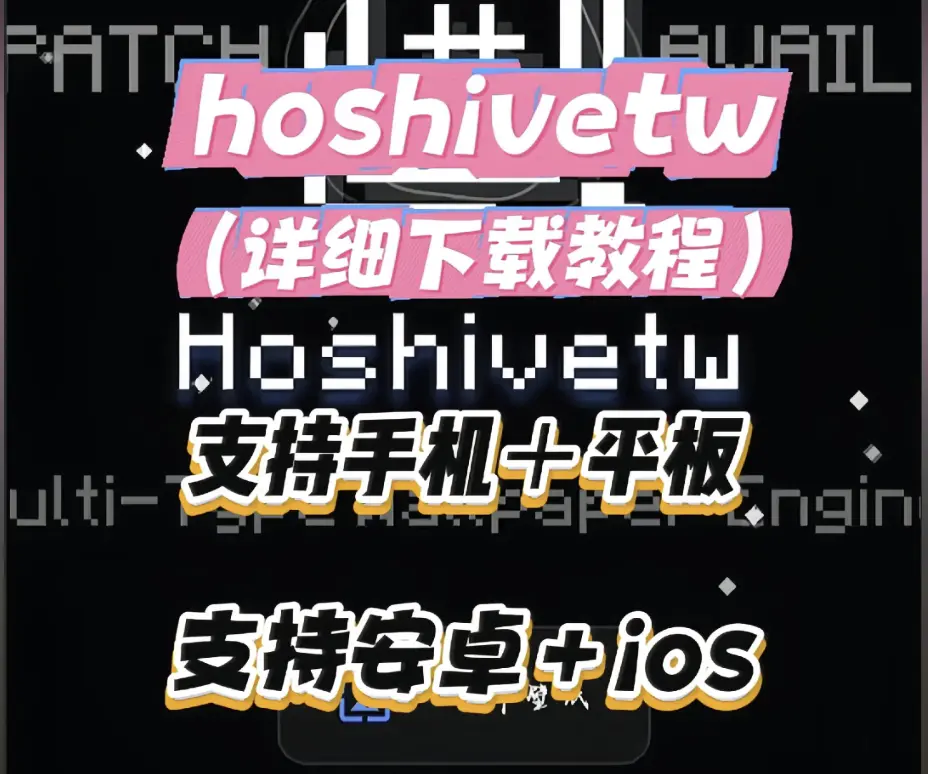 Hoshivetw官方下载安装全攻略-2026最新版本配置流程与常见报错解决-Hoshivetw安卓iOS双端资源下载详细指南