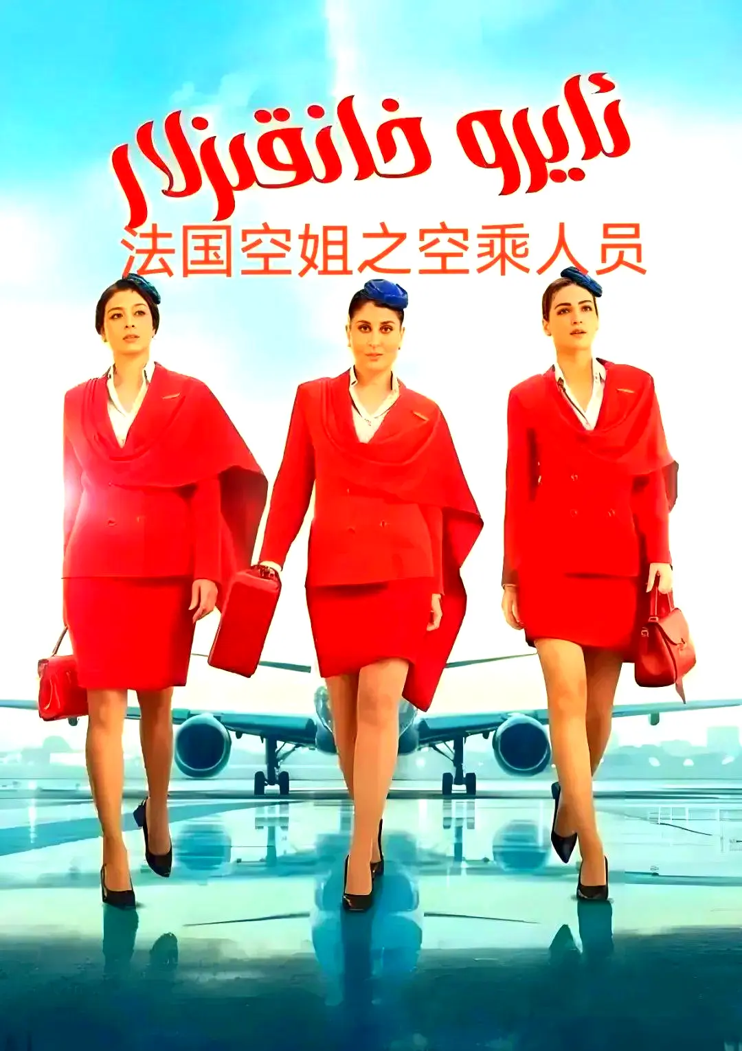 《法国空乘 3》空中小姐剧情片1080P原版超高清免费去广告在线观看-法国空乘全集夸克网盘资源下载
