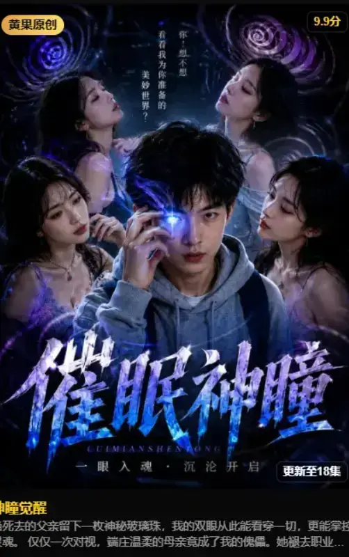 《神瞳觉醒》2026AI魔改短剧未删减完整版 - 免费在线观看4K蓝光高清 - 异能觉醒古卷残页唤醒灭门真相 - 神瞳觉醒全集夸克网盘资源