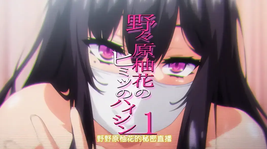 《野野原柚花的秘密直播》全集高清完整版-樱花动漫免费观看-无广告在线播放-动漫剧场