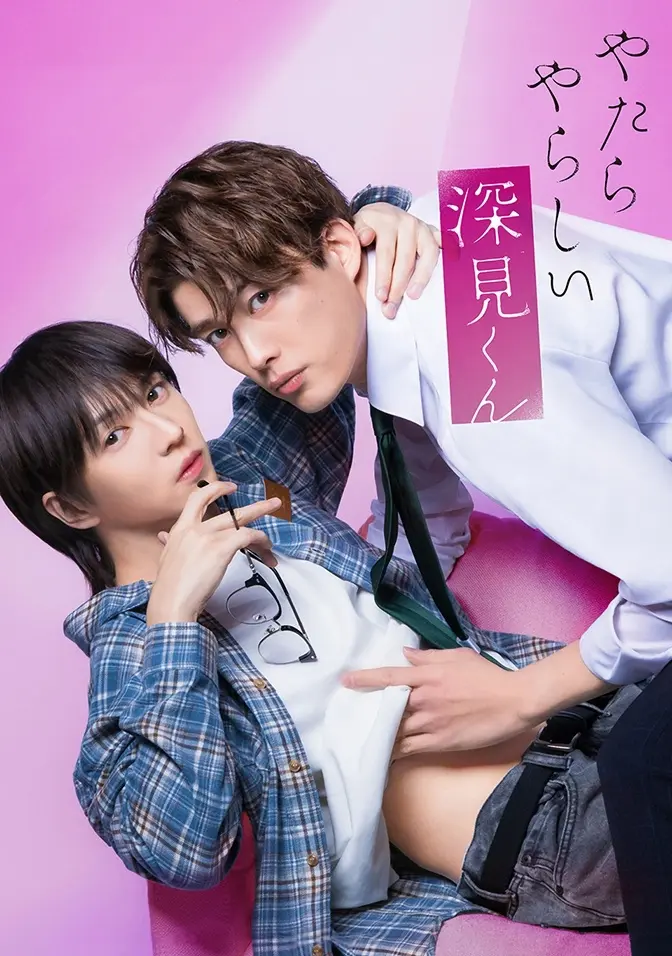 2026双男主日剧《胡乱的深见君》全集高清免费在线观看_爱情片无广告完整版-胡乱的深见君1080P高清画质