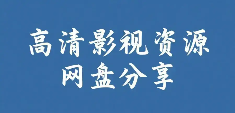 51吃瓜网免费版资源下载 - 2026最新安卓版实时黑料大赛爆料合集 - 51吃瓜每日必吃大瓜在线免费看