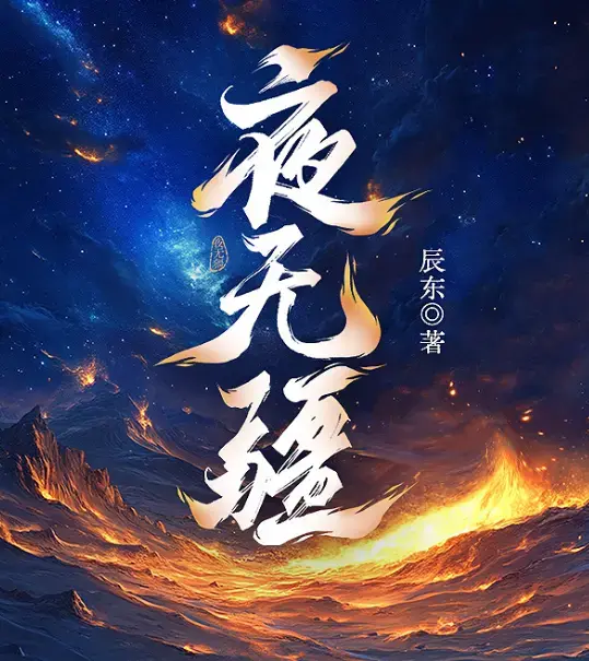 辰东《夜无疆》小说全文免费阅读-夜无疆完结版TXT下载无弹窗-笔趣阁在线观看资源