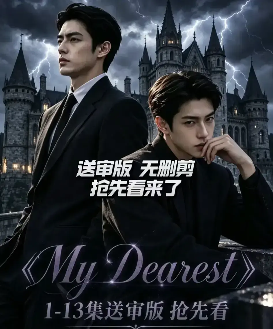 《My Dearest 我最亲爱的》AI漫剧全集-新更14集免费在线观看-韩剧短剧网盘资源分享