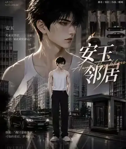 《安玉邻居》全集高清无删减免费在线观看 - ai黄豆短剧漫剧动漫无广告一口气看完 - 安玉邻居全完整版资源VS影视
