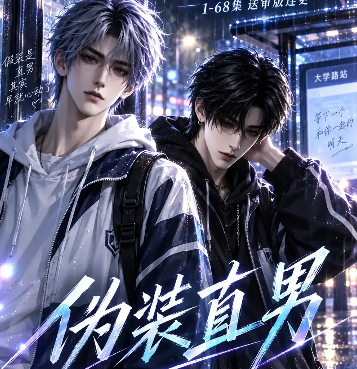 《伪装直男》高清全集免费在线观看-无删减完整版中字版-HD画质夸克迅雷网盘资源