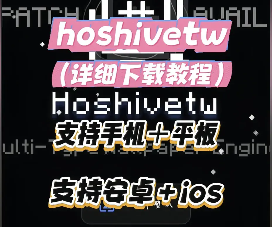 Hoshivetw桌面美化实操手册-从零起步设置附性能调优-资源下载与壁纸引擎进阶玩法全解析