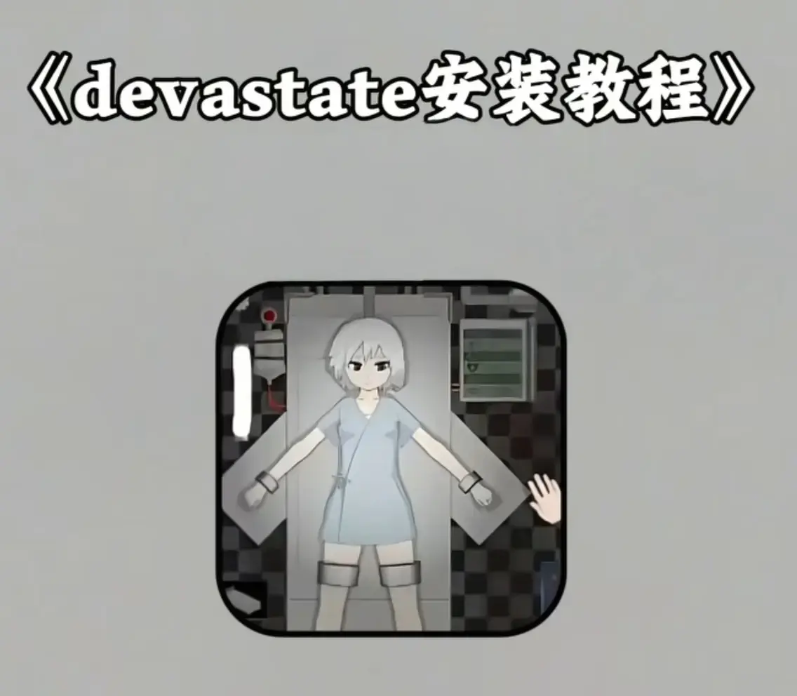 《Devastate》2026终极性能优化宝典-低配机流畅设置与跨平台数据迁移指南-隐藏彩蛋触发条件与传说级角色速成攻略-安卓iOS双端正版安装包安全下载