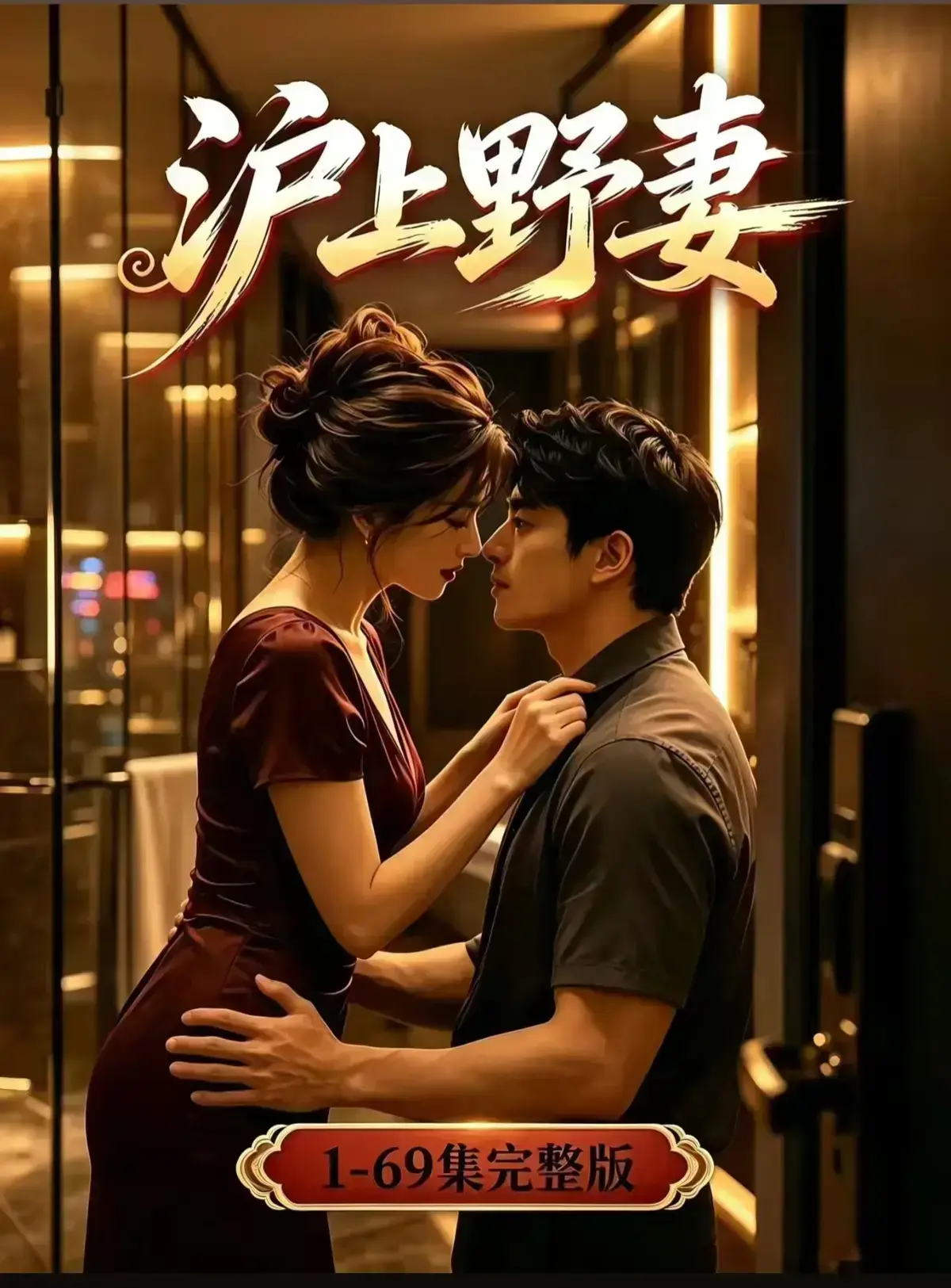 AI漫剧《沪上野妻》1080P全剧集免费在线观看 - 都市男频爽剧反转不断 - 沪上野妻完整版高清播放