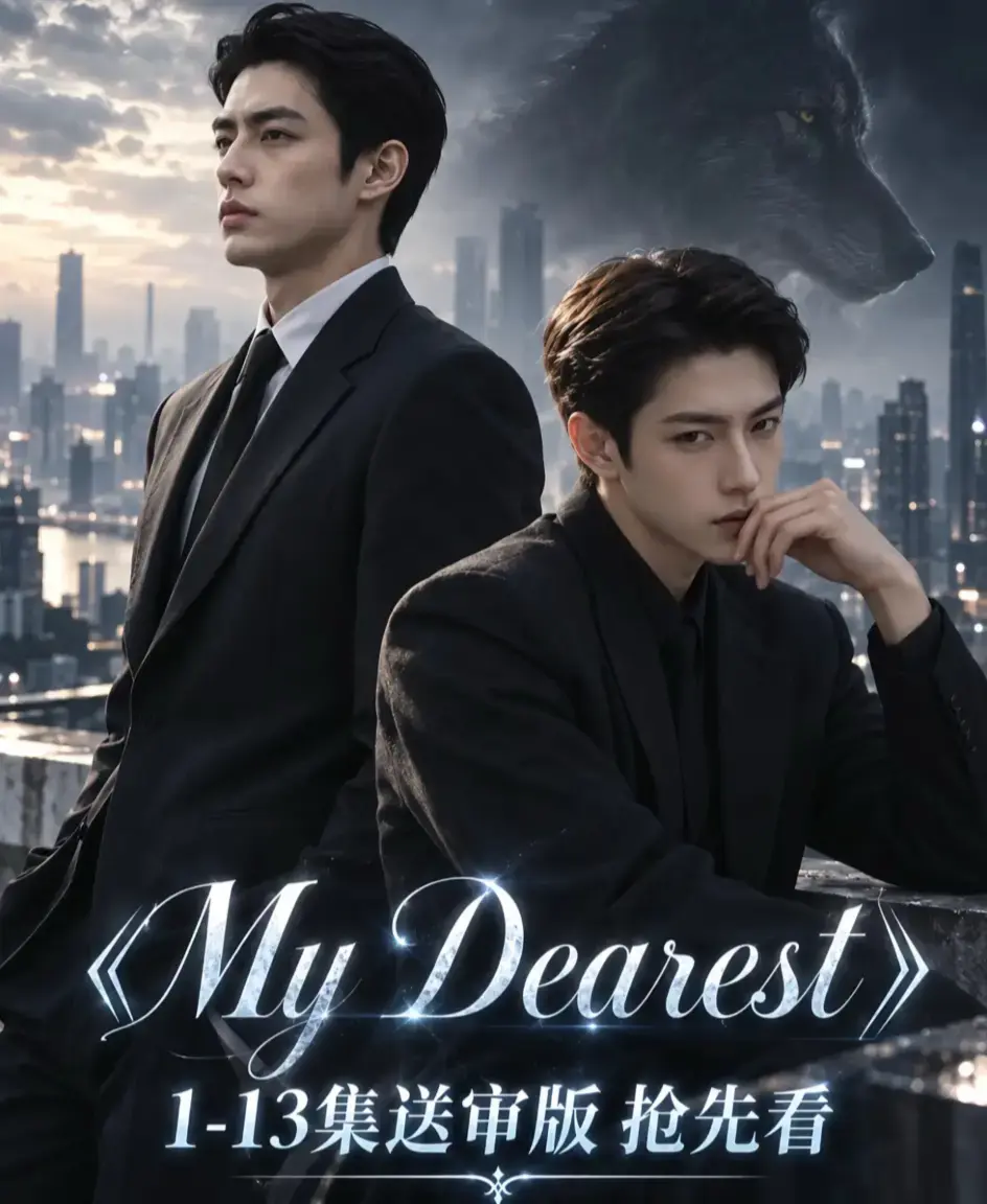 《mydearest/我最亲爱的》资源下载-海苔猫AI短剧全集1080P无删减-在线观看mydearest/我最亲爱的完整版-星辰影视