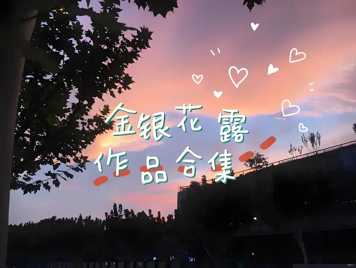 金银花露作品合集在线观看资源下载-《乐可》《厕所》《困苦人生路》《大小剑师》等全文未删减-下拉式免费阅读