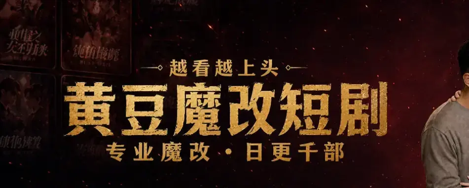 宅家刷剧不花钱秘籍-黄豆魔改 AI 短剧 APP 全机型适配安装-AI 智能续写剧本-甜宠虐恋全集免费追-保姆级图文教学