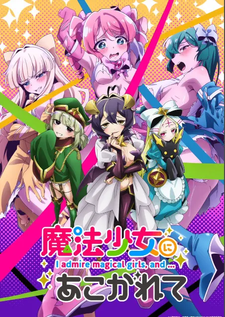 《憧憬成为魔法少女》第一季全集-高清1080p未删减完整版在线-憧憬成为魔法少女免费观看-樱花动漫推荐58动漫漫画