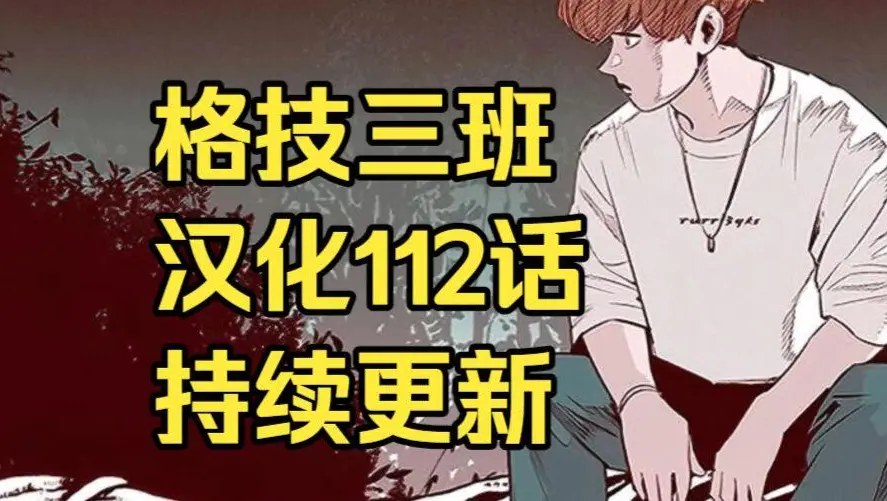 韩漫《格技三班》汉化版无删减下拉式全集免费阅读 - 漫蛙漫画格技三班完整版在线观看 - 最新话更新速递
