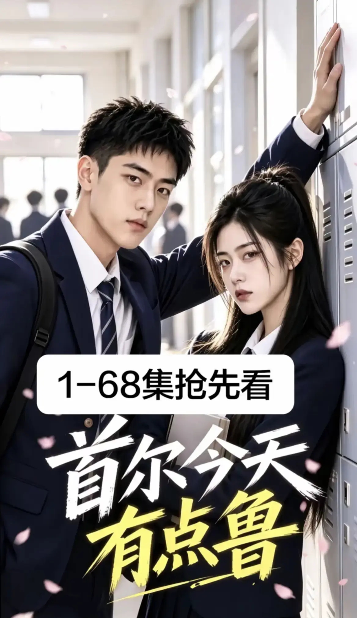 《首尔今天有点鲁》全1-68集无删减超清韩剧 - 首尔今天有点鲁免费在线观看无广告 - 校园短剧完整版高清播放