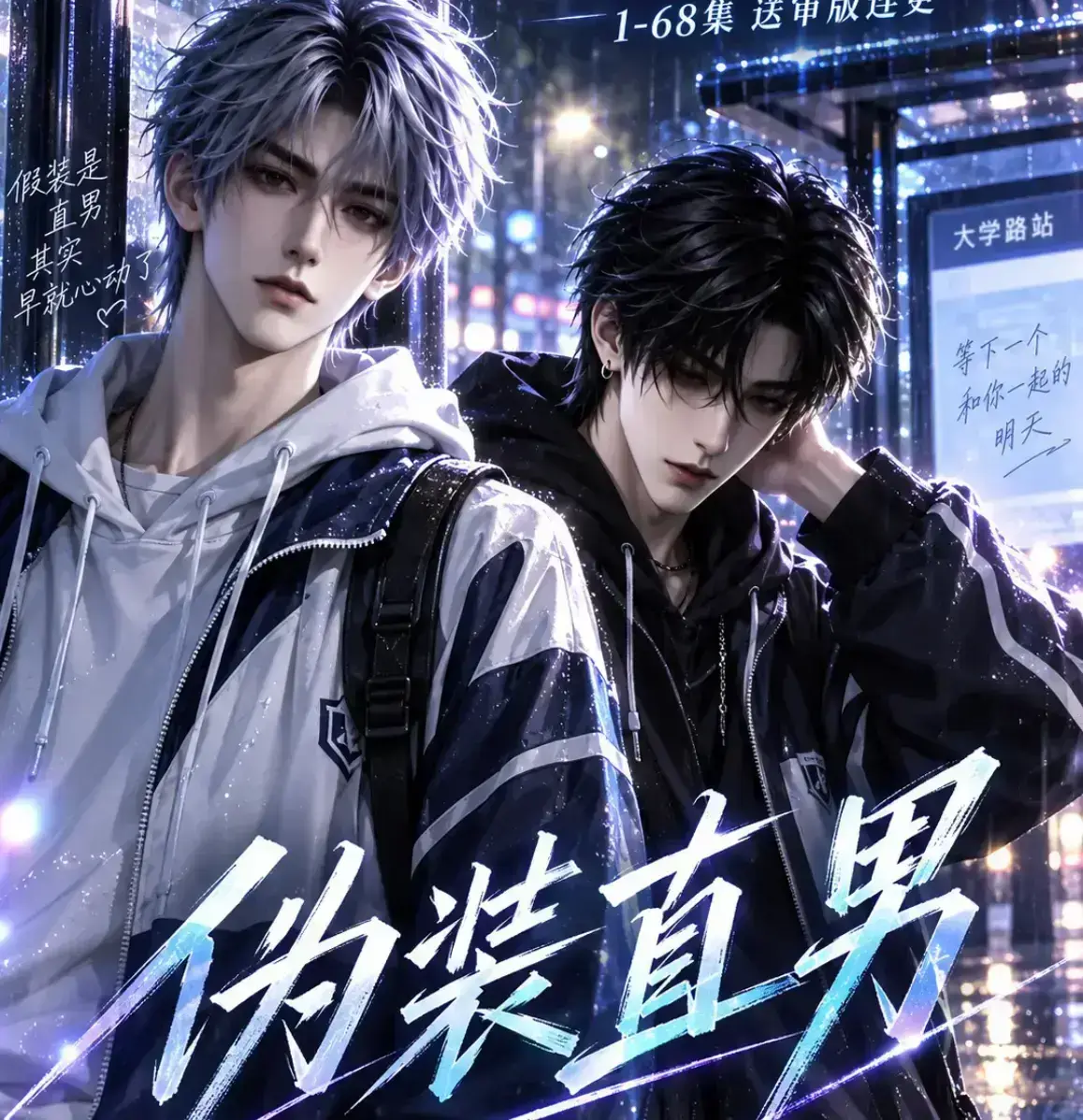 《伪装直男》无雾版未删减全集资源下载 - 2026漫剧完整高清在线免费观看 - 伪装直男极速无广告播放
