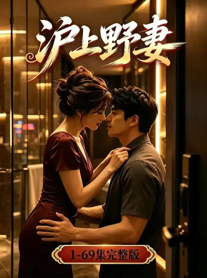 《沪上野妻》未删减全集高清播放 - 都市逆袭男频爽剧全程高能 - 夸克网盘资源免费下载