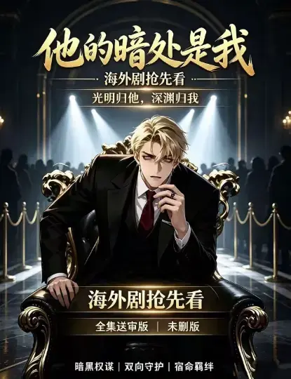 韩国AI漫剧《他的暗处是我》1080P高清完整版全集免费在线观看-无广告未删减在线播放迅雷夸克百度网盘下载资源-他的暗处是我全集速存