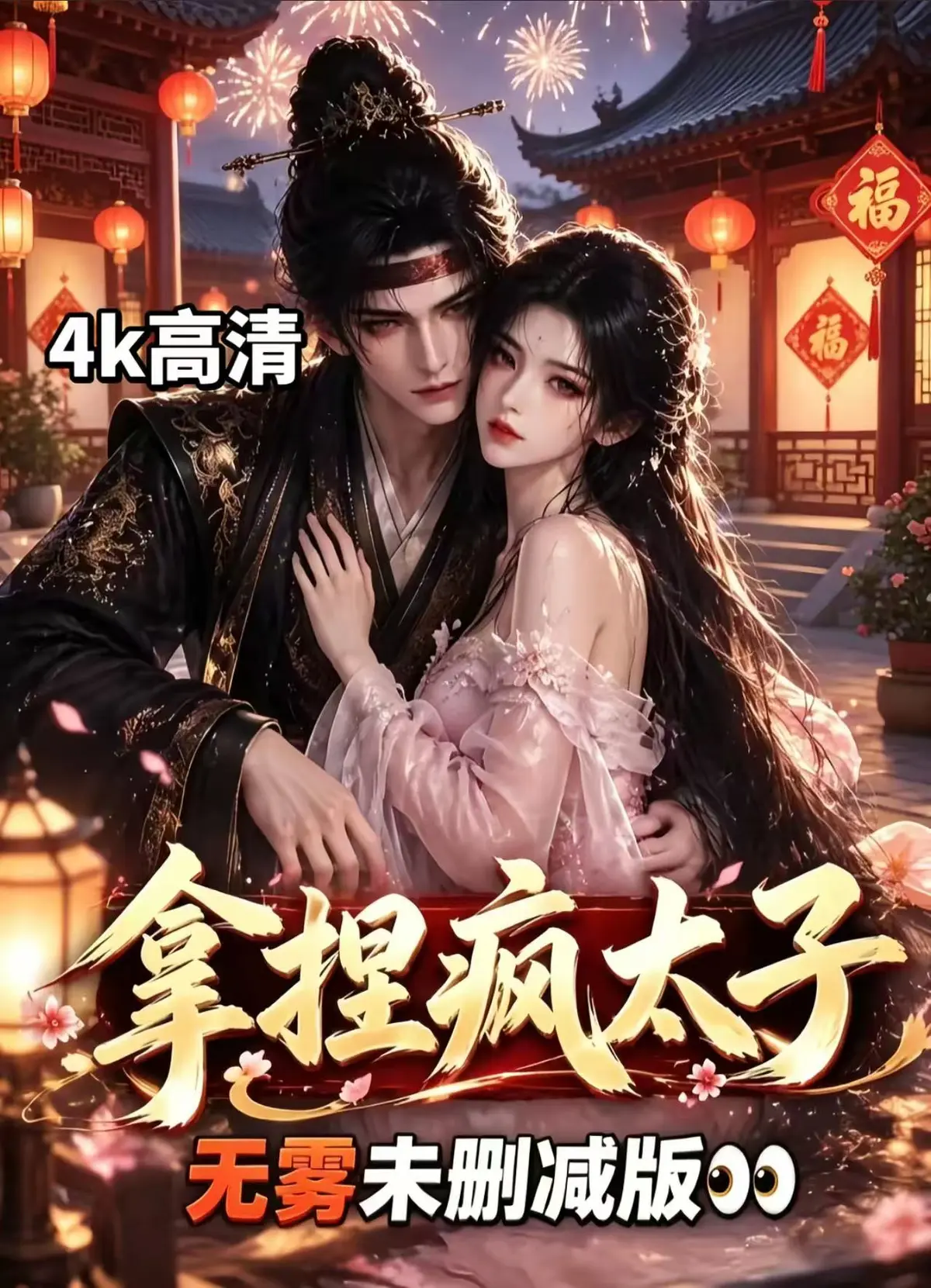 《拿捏疯太子》全集无删减资源下载-AI古风漫剧拿捏疯太子免费看-外柔内韧女主驯服偏执疯批太子-宫廷权谋甜恋超清追剧