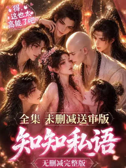 《知知私语》高清全集免费在线观看 - 无广告极速播放完整版 - 知知私语动漫资源合集