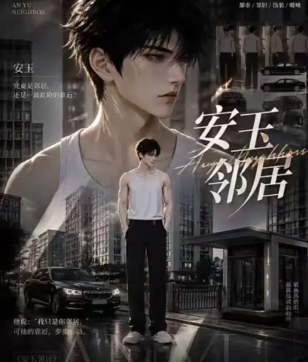 ai短剧《安玉邻居》全集送审版无删减在线观看-高清超清无广告播放最新全集一口气看完-安玉邻居完整版资源快速获取
